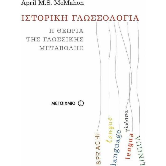 ΙΣΤΟΡΙΚΗ ΓΛΩΣΣΟΛΟΓΙΑ ΙΣΤΟΡΙΚΗ ΓΛΩΣΣΟΛΟΓΙΑ