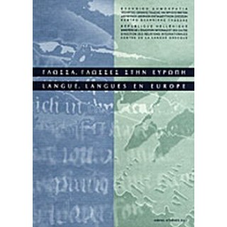 ΓΛΩΣΣΑ, ΓΛΩΣΣΕΣ ΣΤΗΝ ΕΥΡΩΠΗ