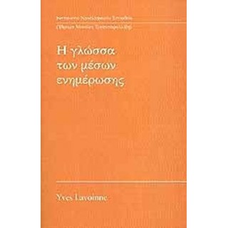 Η ΓΛΩΣΣΑ ΤΩΝ ΜΕΣΩΝ ΕΝΗΜΕΡΩΣΗΣ