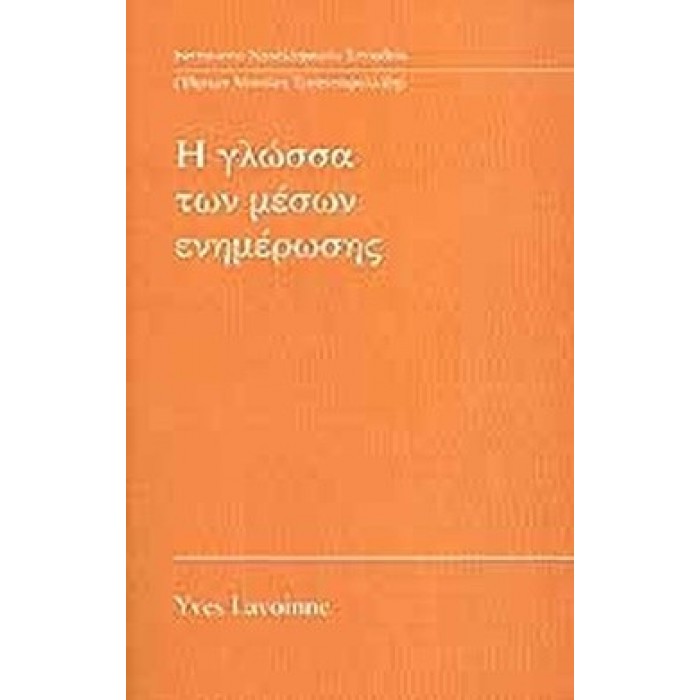 Η ΓΛΩΣΣΑ ΤΩΝ ΜΕΣΩΝ ΕΝΗΜΕΡΩΣΗΣ Η ΓΛΩΣΣΑ ΤΩΝ ΜΕΣΩΝ ΕΝΗΜΕΡΩΣΗΣ