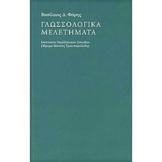 ΓΛΩΣΣΟΛΟΓΙΚΑ ΜΕΛΕΤΗΜΑΤΑ