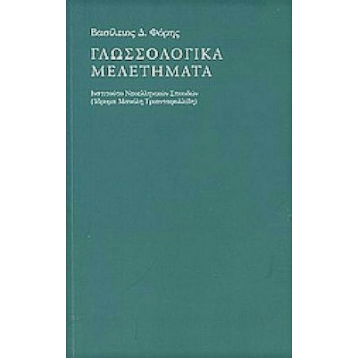 ΓΛΩΣΣΟΛΟΓΙΚΑ ΜΕΛΕΤΗΜΑΤΑ ΓΛΩΣΣΟΛΟΓΙΚΑ ΜΕΛΕΤΗΜΑΤΑ
