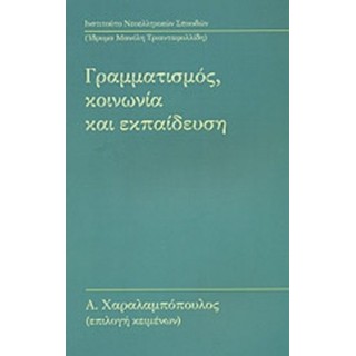 ΓΡΑΜΜΑΤΙΣΜΟΣ, ΚΟΙΝΩΝΙΑ ΚΑΙ ΕΚΠΑΙΔΕΥΣΗ