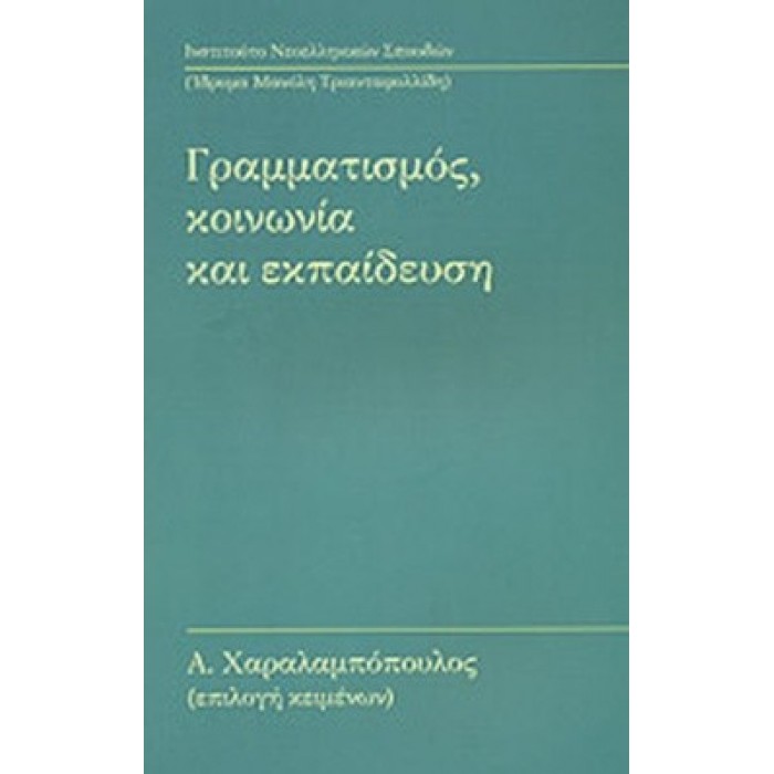 ΓΡΑΜΜΑΤΙΣΜΟΣ, ΚΟΙΝΩΝΙΑ ΚΑΙ ΕΚΠΑΙΔΕΥΣΗ