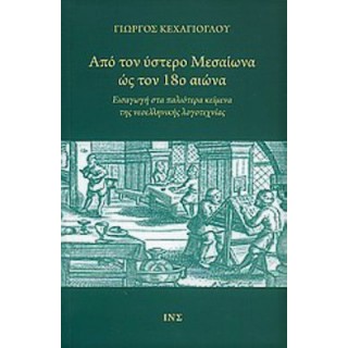 ΑΠΟ ΤΟΝ ΥΣΤΕΡΟ ΜΕΣΑΙΩΝΑ ΩΣ ΤΟΝ 18ο ΑΙΩΝΑ