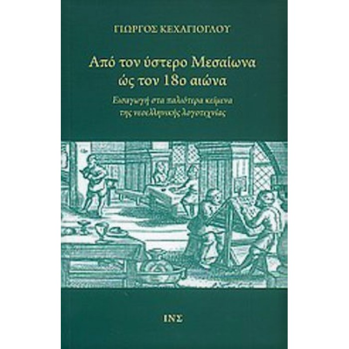 ΑΠΟ ΤΟΝ ΥΣΤΕΡΟ ΜΕΣΑΙΩΝΑ ΩΣ ΤΟΝ 18ο ΑΙΩΝΑ