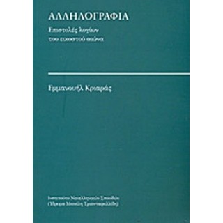 ΑΛΛΗΛΟΓΡΑΦΙΑ - ΕΠΙΣΤΟΛΕΣ ΛΟΓΙΩΝ ΤΟΥ ΕΙΚΟΣΤΟΥ ΑΙΩΝΑ