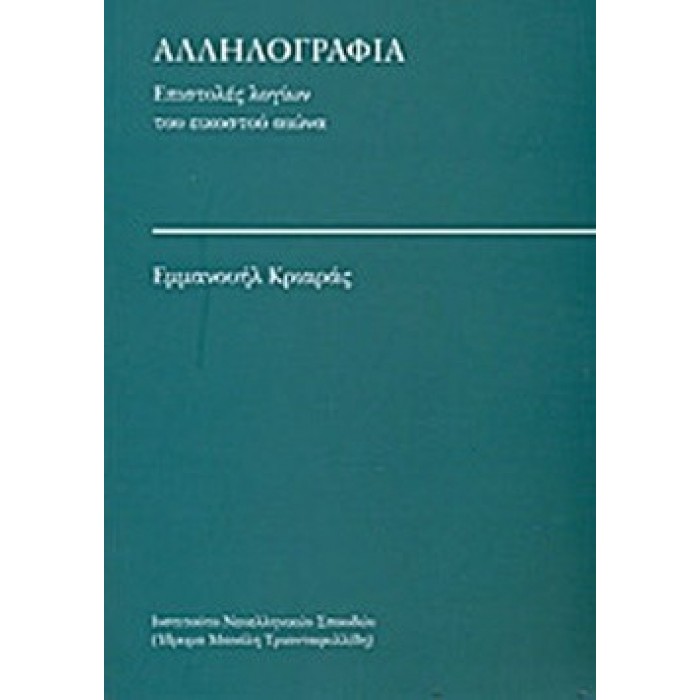 ΑΛΛΗΛΟΓΡΑΦΙΑ - ΕΠΙΣΤΟΛΕΣ ΛΟΓΙΩΝ ΤΟΥ ΕΙΚΟΣΤΟΥ ΑΙΩΝΑ ΑΛΛΗΛΟΓΡΑΦΙΑ - ΕΠΙΣΤΟΛΕΣ ΛΟΓΙΩΝ ΤΟΥ ΕΙΚΟΣΤΟΥ ΑΙΩΝΑ