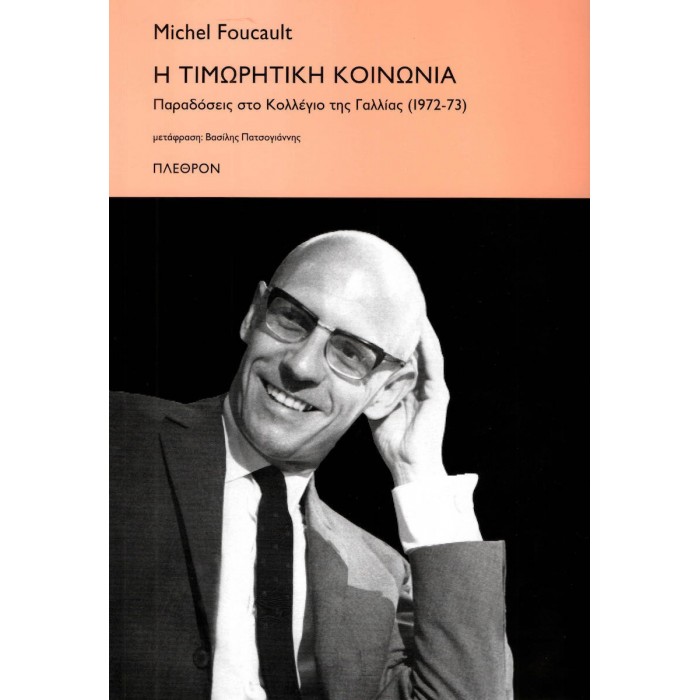Η ΤΙΜΩΡΗΤΙΚΗ ΚΟΙΝΩΝΙΑ Η ΤΙΜΩΡΗΤΙΚΗ ΚΟΙΝΩΝΙΑ