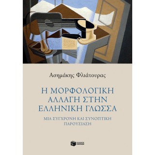 Η ΜΟΡΦΟΛΟΓΙΚΗ ΑΛΛΑΓΗ ΣΤΗΝ ΕΛΛΗΝΙΚΗ ΓΛΩΣΣΑ