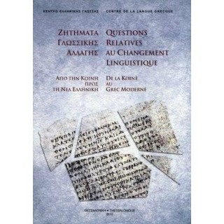 ΖΗΤΗΜΑΤΑ ΓΛΩΣΣΙΚΗΣ ΑΛΛΑΓΗΣ