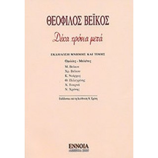 ΘΕΟΦΙΛΟΣ ΒΕΪΚΟΣ - ΔΕΚΑ ΧΡΟΝΙΑ ΜΕΤΑ