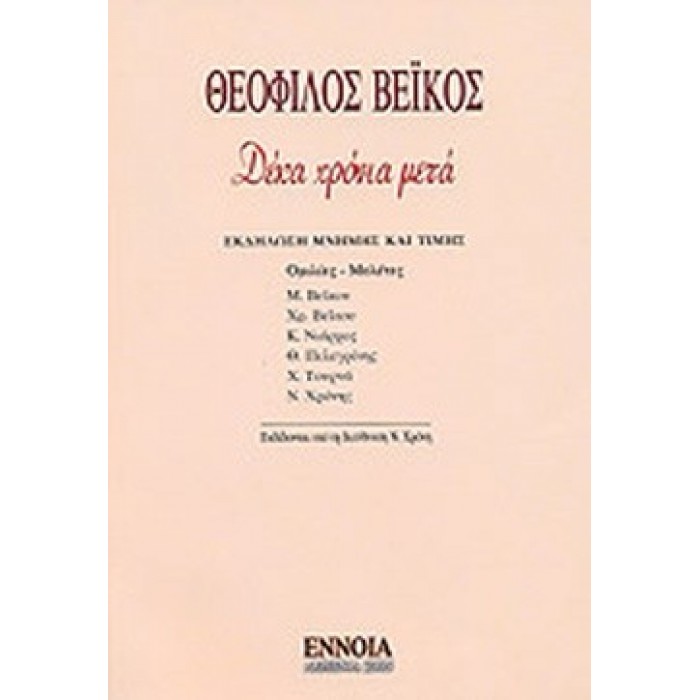 ΘΕΟΦΙΛΟΣ ΒΕΪΚΟΣ - ΔΕΚΑ ΧΡΟΝΙΑ ΜΕΤΑ ΘΕΟΦΙΛΟΣ ΒΕΪΚΟΣ - ΔΕΚΑ ΧΡΟΝΙΑ ΜΕΤΑ