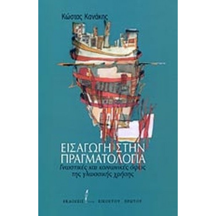 ΕΙΣΑΓΩΓΗ ΣΤΗΝ ΠΡΑΓΜΑΤΟΛΟΓΙΑ