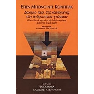 ΔΟΚΙΜΙΟ ΠΕΡΙ ΤΗΣ ΚΑΤΑΓΩΓΗΣ ΤΩΝ ΑΝΘΡΩΠΙΝΩΝ ΓΝΩΣΕΩΝ ΔΟΚΙΜΙΟ ΠΕΡΙ ΤΗΣ ΚΑΤΑΓΩΓΗΣ ΤΩΝ ΑΝΘΡΩΠΙΝΩΝ ΓΝΩΣΕΩΝ