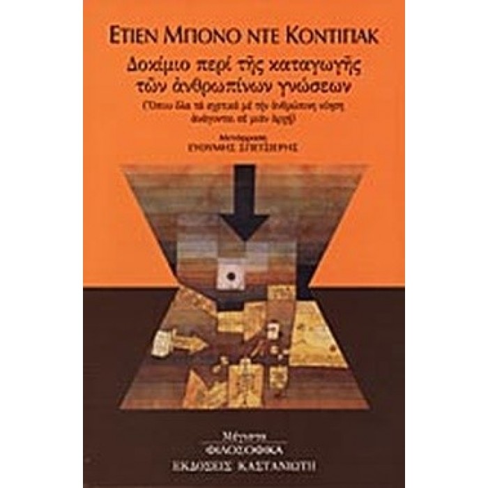 ΔΟΚΙΜΙΟ ΠΕΡΙ ΤΗΣ ΚΑΤΑΓΩΓΗΣ ΤΩΝ ΑΝΘΡΩΠΙΝΩΝ ΓΝΩΣΕΩΝ ΔΟΚΙΜΙΟ ΠΕΡΙ ΤΗΣ ΚΑΤΑΓΩΓΗΣ ΤΩΝ ΑΝΘΡΩΠΙΝΩΝ ΓΝΩΣΕΩΝ