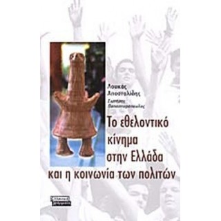 ΤΟ ΕΘΕΛΟΝΤΙΚΟ ΚΙΝΗΜΑ ΣΤΗΝ ΕΛΛΑΔΑ ΚΑΙ Η ΚΟΙΝΩΝΙΑ ΤΩΝ ΠΟΛΙΤΩΝ