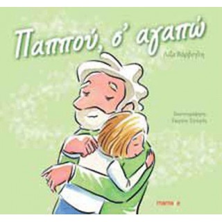 ΠΑΠΠΟΥ Σ' ΑΓΑΠΩ ΠΑΠΠΟΥ Σ' ΑΓΑΠΩ