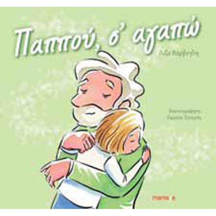 ΠΑΠΠΟΥ Σ' ΑΓΑΠΩ ΠΑΠΠΟΥ Σ' ΑΓΑΠΩ