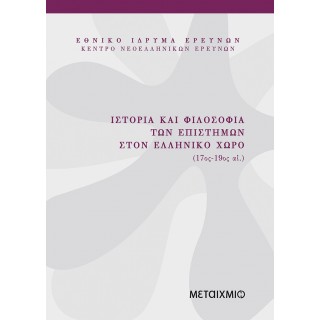 ΙΣΤΟΡΙΑ ΚΑΙ ΦΙΛΟΣΟΦΙΑ ΤΩΝ ΕΠΙΣΤΗΜΩΝ ΣΤΟΝ ΕΛΛΗΝΙΚΟ ΧΩΡΟ (17ος - 19ος ΑΙΩΝΑΣ)