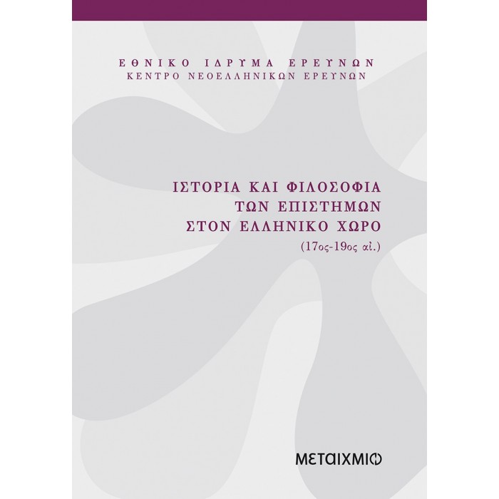 ΙΣΤΟΡΙΑ ΚΑΙ ΦΙΛΟΣΟΦΙΑ ΤΩΝ ΕΠΙΣΤΗΜΩΝ ΣΤΟΝ ΕΛΛΗΝΙΚΟ ΧΩΡΟ (17ος - 19ος ΑΙΩΝΑΣ) ΙΣΤΟΡΙΑ ΚΑΙ ΦΙΛΟΣΟΦΙΑ ΤΩΝ ΕΠΙΣΤΗΜΩΝ ΣΤΟΝ ΕΛΛΗΝΙΚΟ ΧΩΡΟ (17ος - 19ος ΑΙΩΝΑΣ)