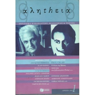 ΑΛΗTHΕΙΑ ΤΕΥΧΟΣ 1