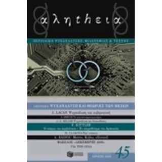 ΑΛΗTHΕΙΑ ΤΕΥΧΟΣ 4-5