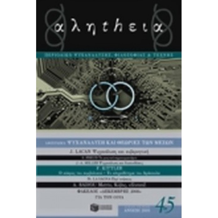 ΑΛΗTHΕΙΑ ΤΕΥΧΟΣ 4-5