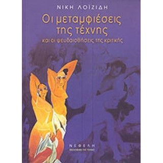 ΟΙ ΜΕΤΑΜΦΙΕΣΕΙΣ ΤΗΣ ΤΕΧΝΗΣ ΚΑΙ ΟΙ ΨΕΥΔΑΙΣΘΗΣΕΙΣ ΤΗΣ ΚΡΙΤΙΚΗΣ