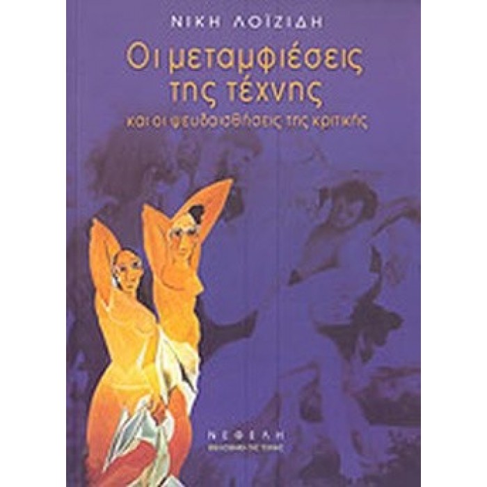 ΟΙ ΜΕΤΑΜΦΙΕΣΕΙΣ ΤΗΣ ΤΕΧΝΗΣ ΚΑΙ ΟΙ ΨΕΥΔΑΙΣΘΗΣΕΙΣ ΤΗΣ ΚΡΙΤΙΚΗΣ ΟΙ ΜΕΤΑΜΦΙΕΣΕΙΣ ΤΗΣ ΤΕΧΝΗΣ ΚΑΙ ΟΙ ΨΕΥΔΑΙΣΘΗΣΕΙΣ ΤΗΣ ΚΡΙΤΙΚΗΣ