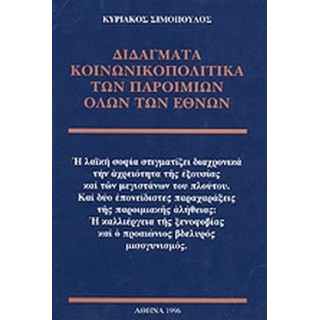 ΔΙΔΑΓΜΑΤΑ ΚΟΙΝΩΝΙΚΟΠΟΛΙΤΙΚΑ ΤΩΝ ΠΑΡΟΙΜΙΩΝ ΟΛΩΝ ΤΩΝ ΕΘΝΩΝ