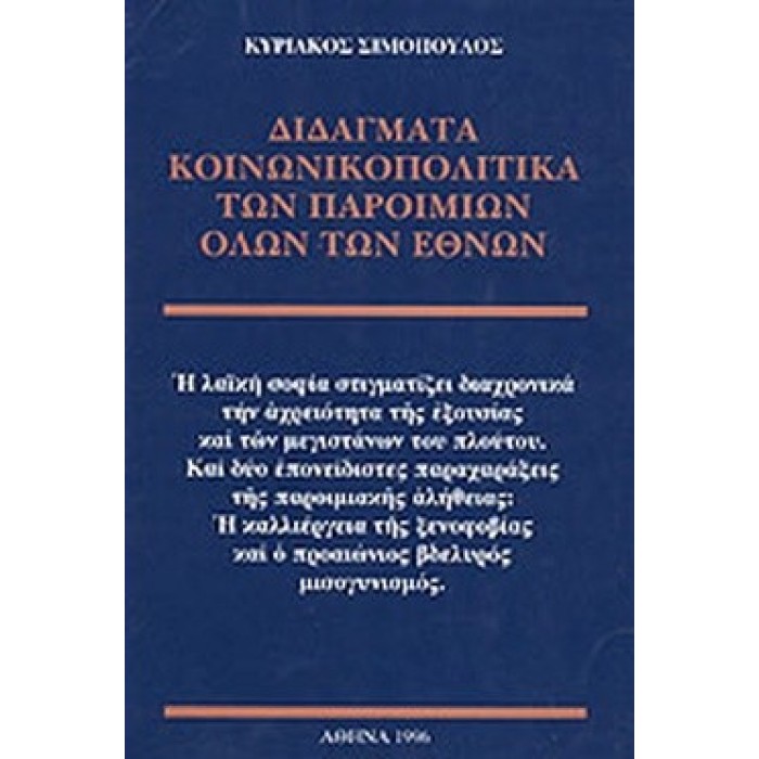 ΔΙΔΑΓΜΑΤΑ ΚΟΙΝΩΝΙΚΟΠΟΛΙΤΙΚΑ ΤΩΝ ΠΑΡΟΙΜΙΩΝ ΟΛΩΝ ΤΩΝ ΕΘΝΩΝ ΔΙΔΑΓΜΑΤΑ ΚΟΙΝΩΝΙΚΟΠΟΛΙΤΙΚΑ ΤΩΝ ΠΑΡΟΙΜΙΩΝ ΟΛΩΝ ΤΩΝ ΕΘΝΩΝ