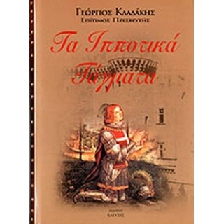 ΤΑ ΙΠΠΟΤΙΚΑ ΤΑΓΜΑΤΑ
