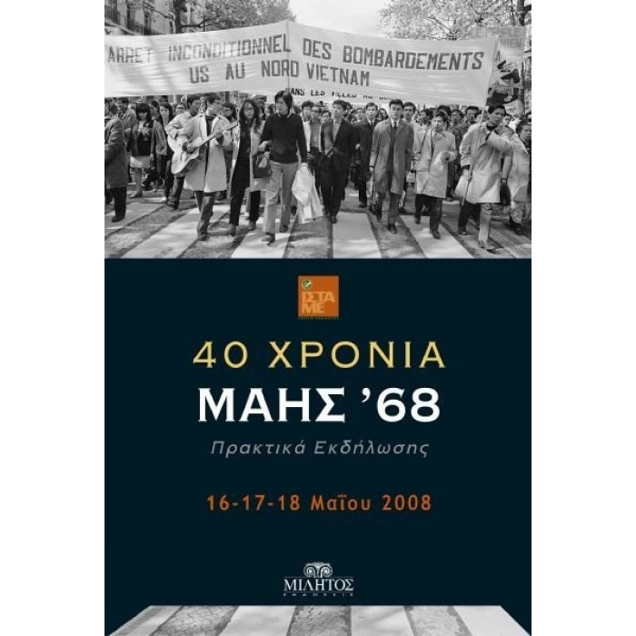 40 ΧΡΟΝΙΑ ΜΑΗΣ '68 ΠΡΑΚΤΙΚΑ ΕΚΔΗΛΩΣΗΣ 40 ΧΡΟΝΙΑ ΜΑΗΣ '68 ΠΡΑΚΤΙΚΑ ΕΚΔΗΛΩΣΗΣ