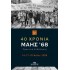 40 ΧΡΟΝΙΑ ΜΑΗΣ '68 ΠΡΑΚΤΙΚΑ ΕΚΔΗΛΩΣΗΣ