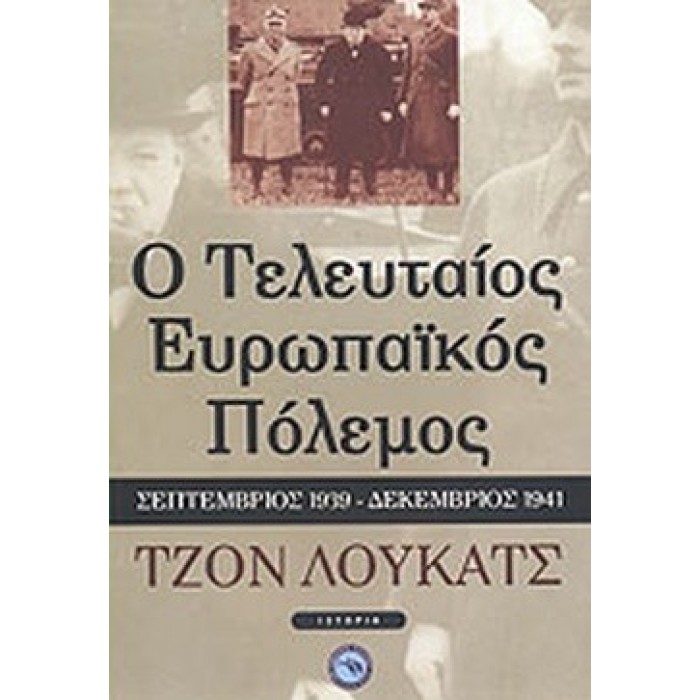 Ο ΤΕΛΕΥΤΑΙΟΣ ΕΥΡΩΠΑΪΚΟΣ ΠΟΛΕΜΟΣ Ο ΤΕΛΕΥΤΑΙΟΣ ΕΥΡΩΠΑΪΚΟΣ ΠΟΛΕΜΟΣ