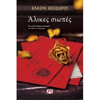 Άλικες σιωπές