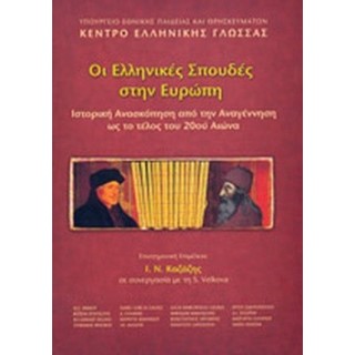 ΟΙ ΕΛΛΗΝΙΚΕΣ ΣΠΟΥΔΕΣ ΣΤΗΝ ΕΥΡΩΠΗ