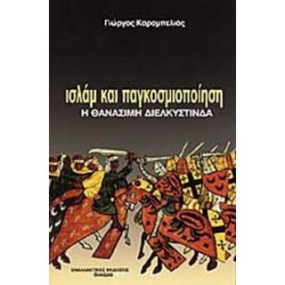 ΙΣΛΑΜ ΚΑΙ ΠΑΓΚΟΣΜΙΟΠΟΙΗΣΗ