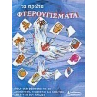 ΤΑ ΠΡΩΤΑ ΦΤΕΡΟΥΓΙΣΜΑΤΑ ΤΑ ΠΡΩΤΑ ΦΤΕΡΟΥΓΙΣΜΑΤΑ