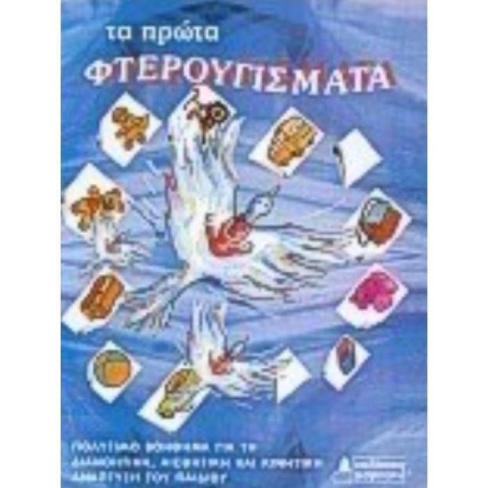 ΤΑ ΠΡΩΤΑ ΦΤΕΡΟΥΓΙΣΜΑΤΑ ΤΑ ΠΡΩΤΑ ΦΤΕΡΟΥΓΙΣΜΑΤΑ