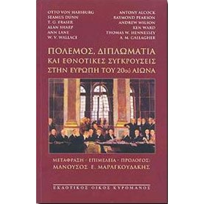 ΠΟΛΕΜΟΣ, ΔΙΠΛΩΜΑΤΙΑ ΚΑΙ ΕΘΝΟΤΙΚΕΣ ΣΥΓΚΡΟΥΣΕΙΣ ΣΤΗΝ ΕΥΡΩΠΗ ΤΟΥ 20ου ΑΙΩΝΑ ΠΟΛΕΜΟΣ, ΔΙΠΛΩΜΑΤΙΑ ΚΑΙ ΕΘΝΟΤΙΚΕΣ ΣΥΓΚΡΟΥΣΕΙΣ ΣΤΗΝ ΕΥΡΩΠΗ ΤΟΥ 20ου ΑΙΩΝΑ