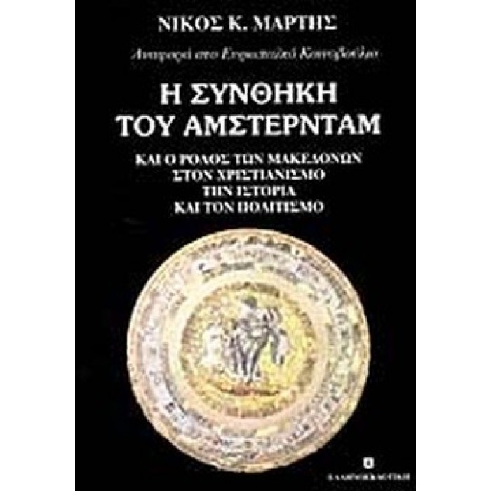 Η ΣΥΝΘΗΚΗ ΤΟΥ ΑΜΣΤΕΡΝΤΑΜ Η ΣΥΝΘΗΚΗ ΤΟΥ ΑΜΣΤΕΡΝΤΑΜ