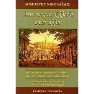ΑΠΟ ΤΗ ΜΙΑ ΕΛΛΑΔΑ ΣΤΗΝ ΑΛΛΗ