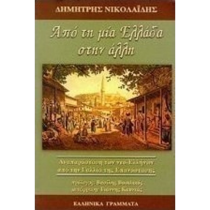 ΑΠΟ ΤΗ ΜΙΑ ΕΛΛΑΔΑ ΣΤΗΝ ΑΛΛΗ ΑΠΟ ΤΗ ΜΙΑ ΕΛΛΑΔΑ ΣΤΗΝ ΑΛΛΗ