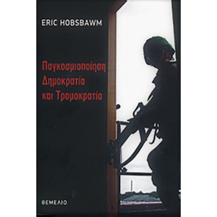 ΠΑΓΚΟΣΜΙΟΠΟΙΗΣΗ, ΔΗΜΟΚΡΑΤΙΑ ΚΑΙ ΤΡΟΜΟΚΡΑΤΙΑ ΠΑΓΚΟΣΜΙΟΠΟΙΗΣΗ, ΔΗΜΟΚΡΑΤΙΑ ΚΑΙ ΤΡΟΜΟΚΡΑΤΙΑ