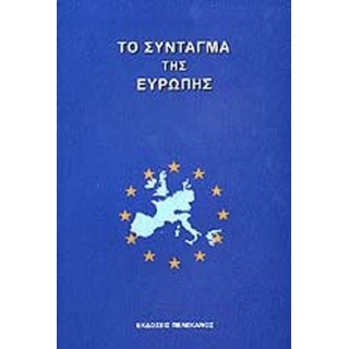 ΤΟ ΣΥΝΤΑΓΜΑ ΤΗΣ ΕΥΡΩΠΗΣ