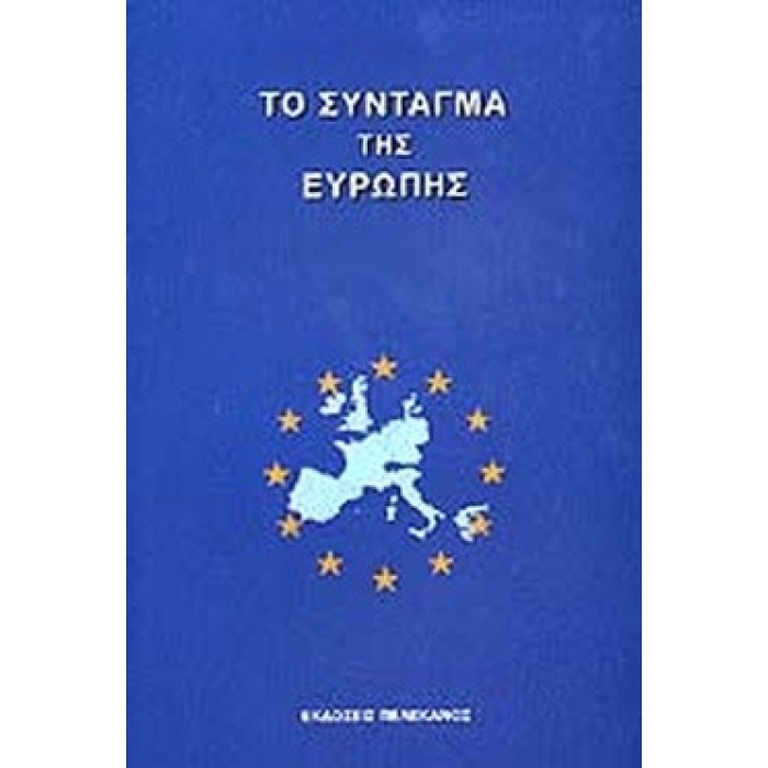 ΤΟ ΣΥΝΤΑΓΜΑ ΤΗΣ ΕΥΡΩΠΗΣ ΤΟ ΣΥΝΤΑΓΜΑ ΤΗΣ ΕΥΡΩΠΗΣ