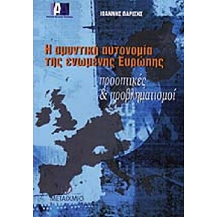 Η ΑΜΥΝΤΙΚΗ ΑΥΤΟΝΟΜΙΑ ΤΗΣ ΕΝΩΜΕΝΗΣ ΕΥΡΩΠΗΣ Η ΑΜΥΝΤΙΚΗ ΑΥΤΟΝΟΜΙΑ ΤΗΣ ΕΝΩΜΕΝΗΣ ΕΥΡΩΠΗΣ