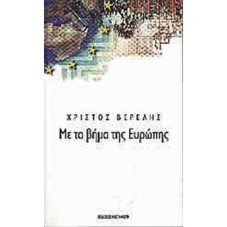 ΜΕ ΤΟ ΒΗΜΑ ΤΗΣ ΕΥΡΩΠΗΣ